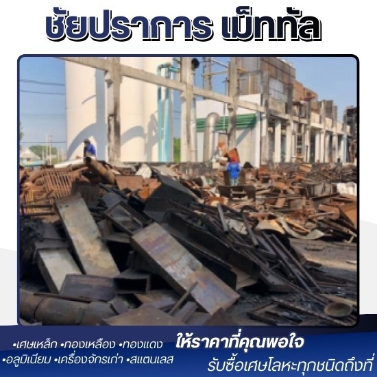 รับซื้อซากรื้อถอนโครงสร้าง ปทุมธานี - รับซื้อ และประมูลเศษเหล็ก ปทุมธานี - ชัยปราการ เม็ททัล