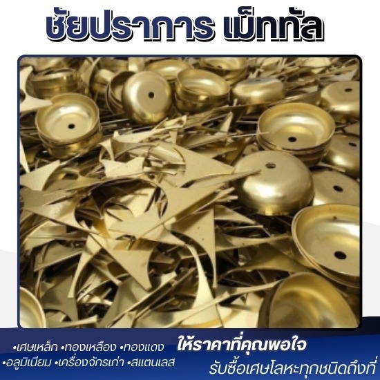 รับซื้อเศษทองเหลือง ปทุมธานี - รับซื้อ และประมูลเศษเหล็ก ปทุมธานี - ชัยปราการ เม็ททัล