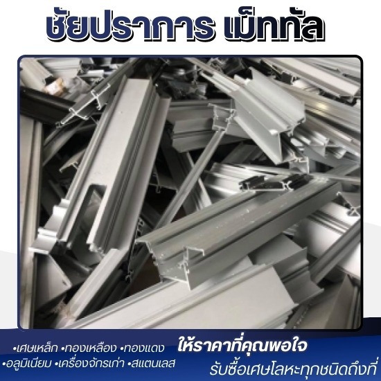 รับซื้อเศษอลูมิเนียม ปทุมธานี