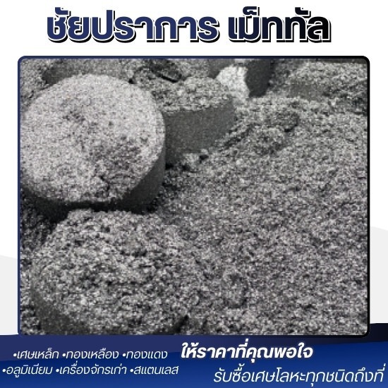 รับซื้อเศษขี้กลึง ปทุมธานี - รับซื้อ และประมูลเศษเหล็ก ปทุมธานี - ชัยปราการ เม็ททัล