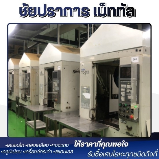 รับซื้อเครื่องจักรโรงงาน ปทุมธานี - รับซื้อ และประมูลเศษเหล็ก ปทุมธานี - ชัยปราการ เม็ททัล