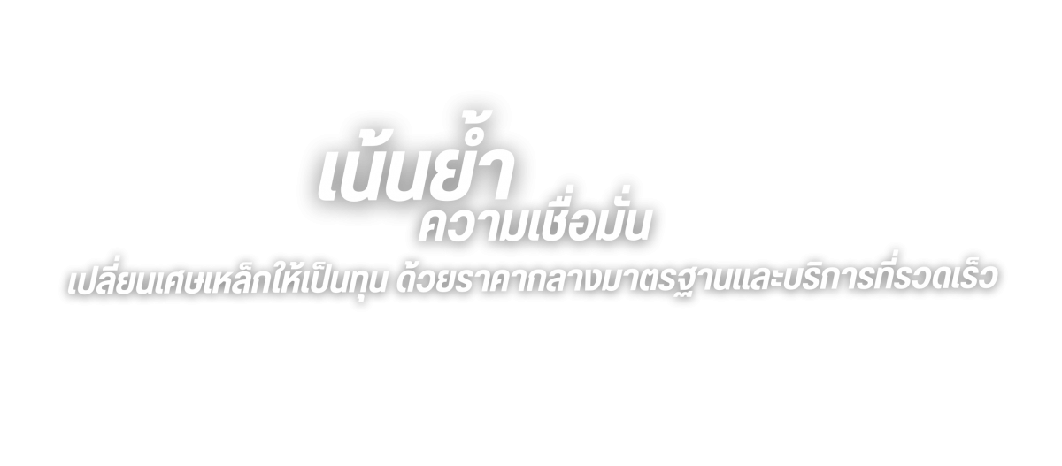 รับซื้อเศษเหล็กทุกชนิด (11)