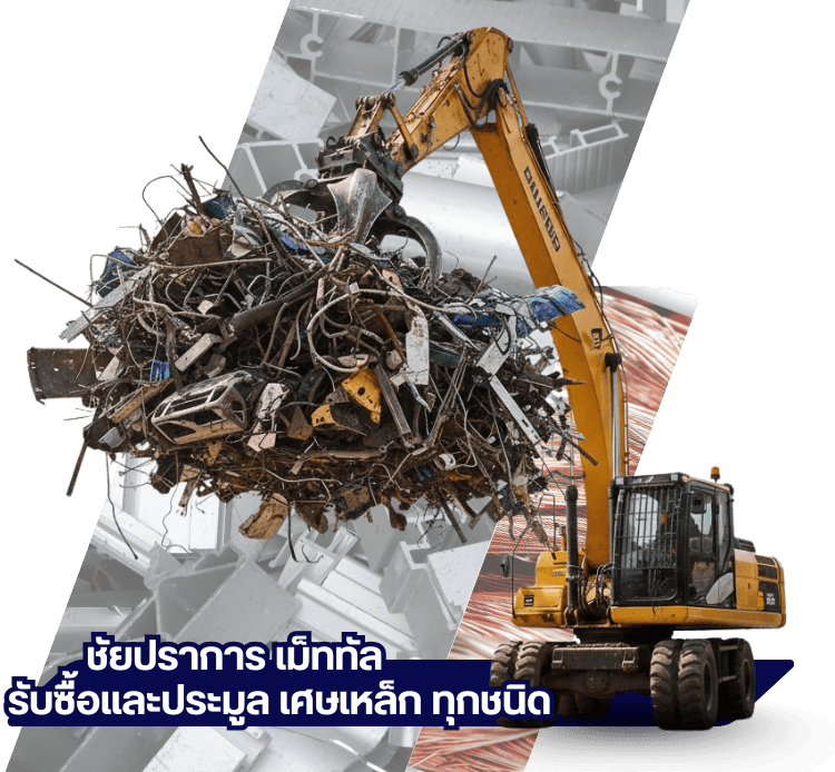 รับซื้อเศษเหล็กทุกชนิด (8)